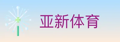 亚新体育 Logo